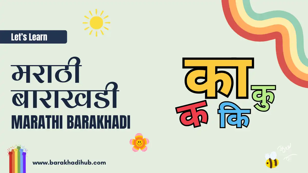 marathi barakhadi- मराठी बाराखडी